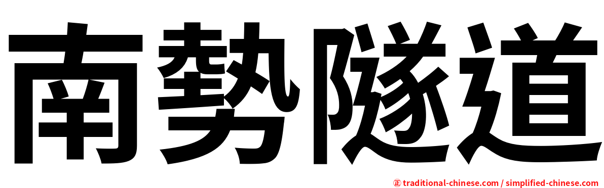 南勢隧道