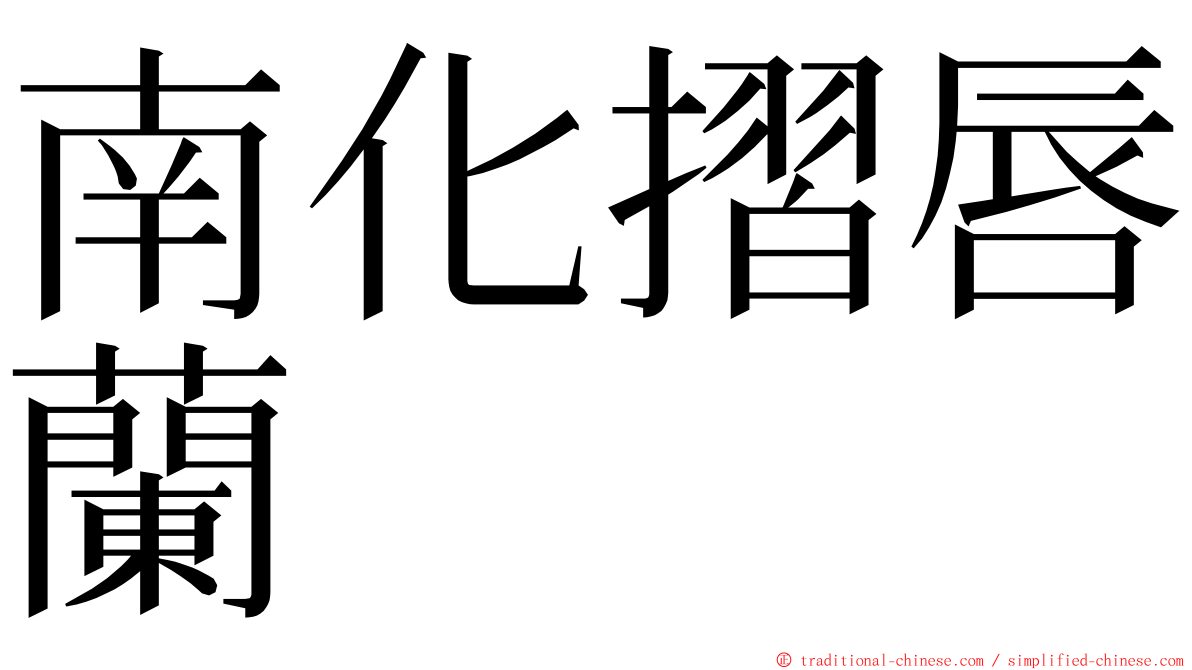 南化摺唇蘭 ming font