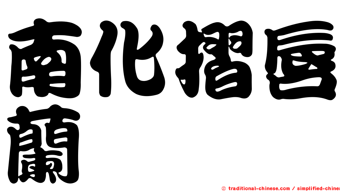 南化摺唇蘭