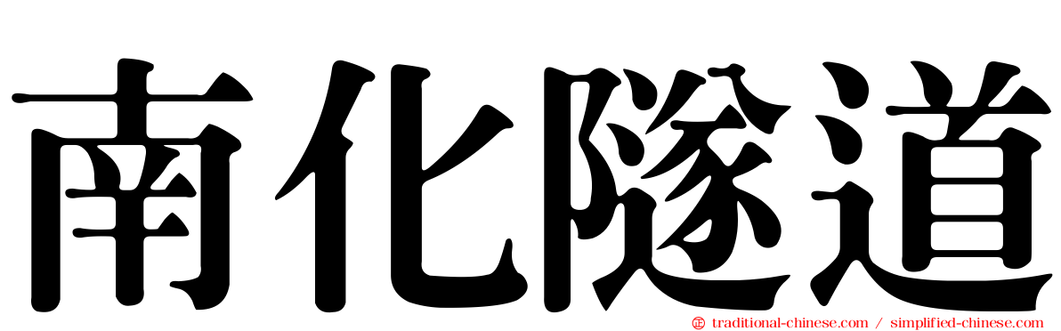 南化隧道