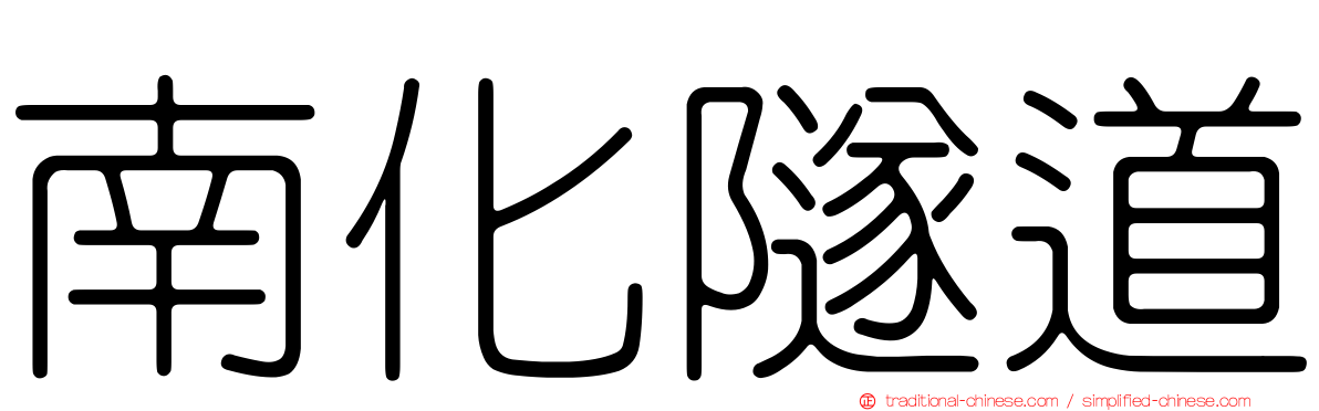 南化隧道