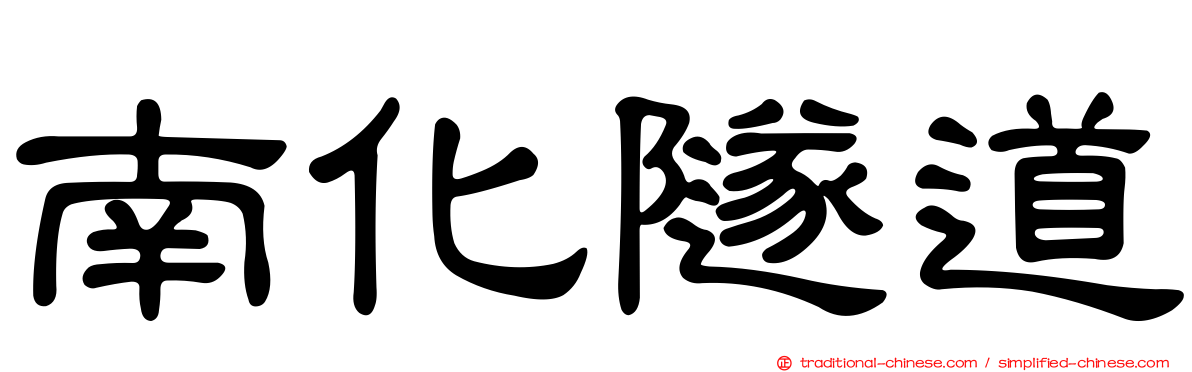 南化隧道