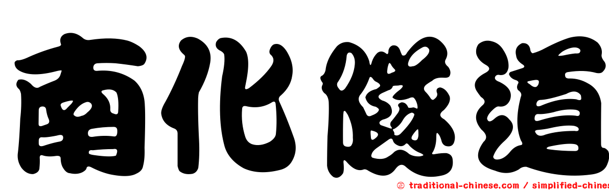 南化隧道