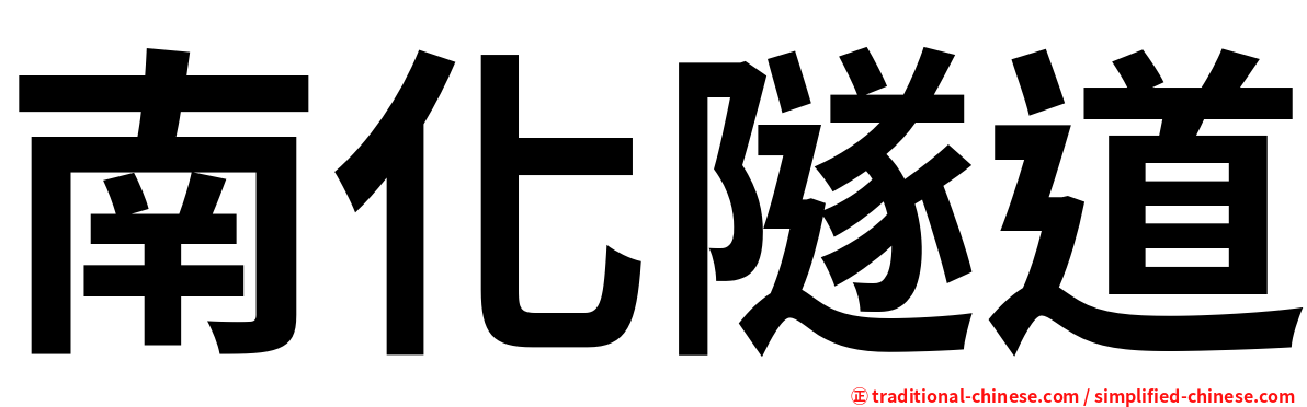 南化隧道