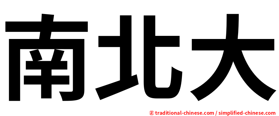 南北大