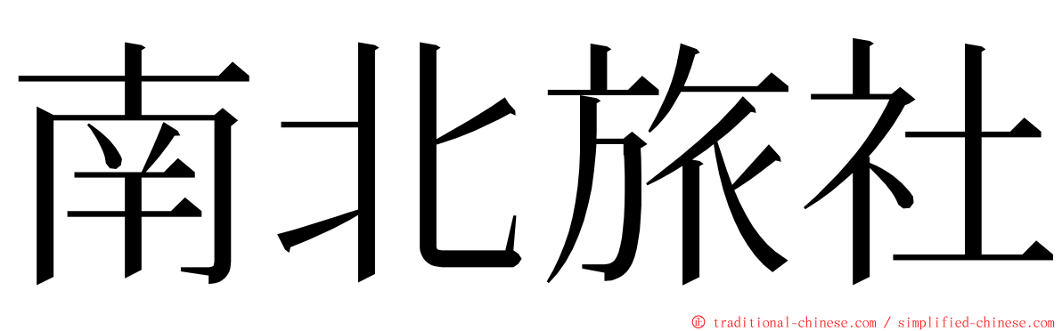 南北旅社 ming font