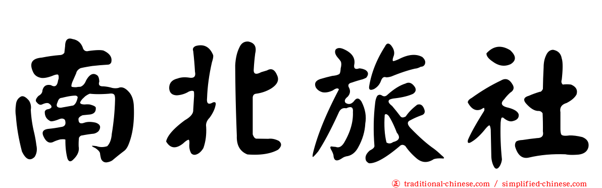 南北旅社