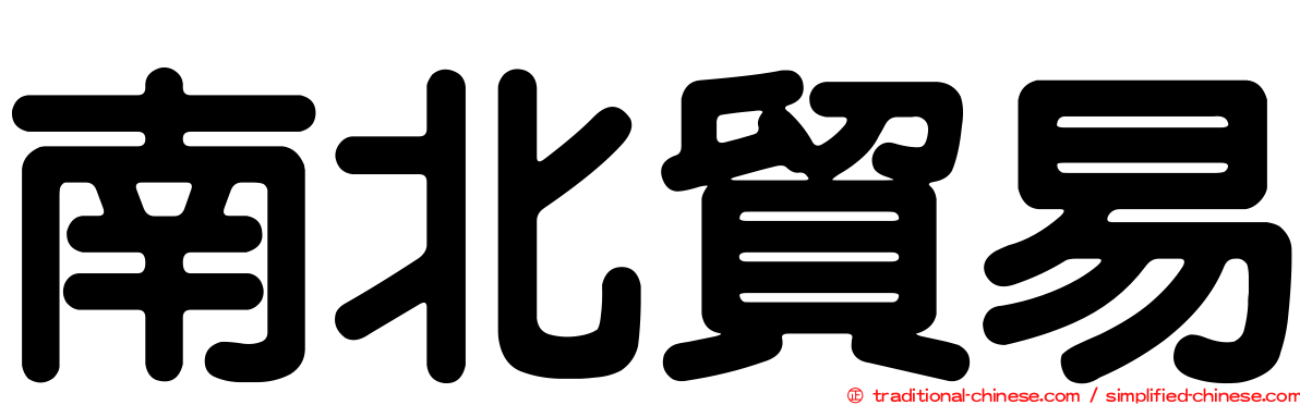 南北貿易