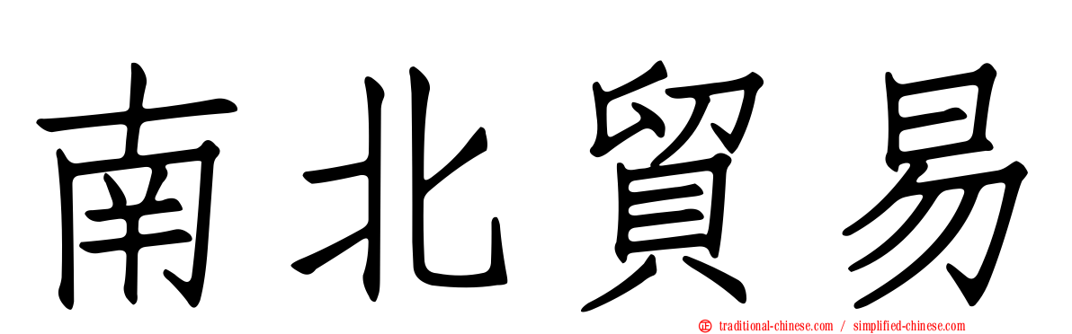 南北貿易