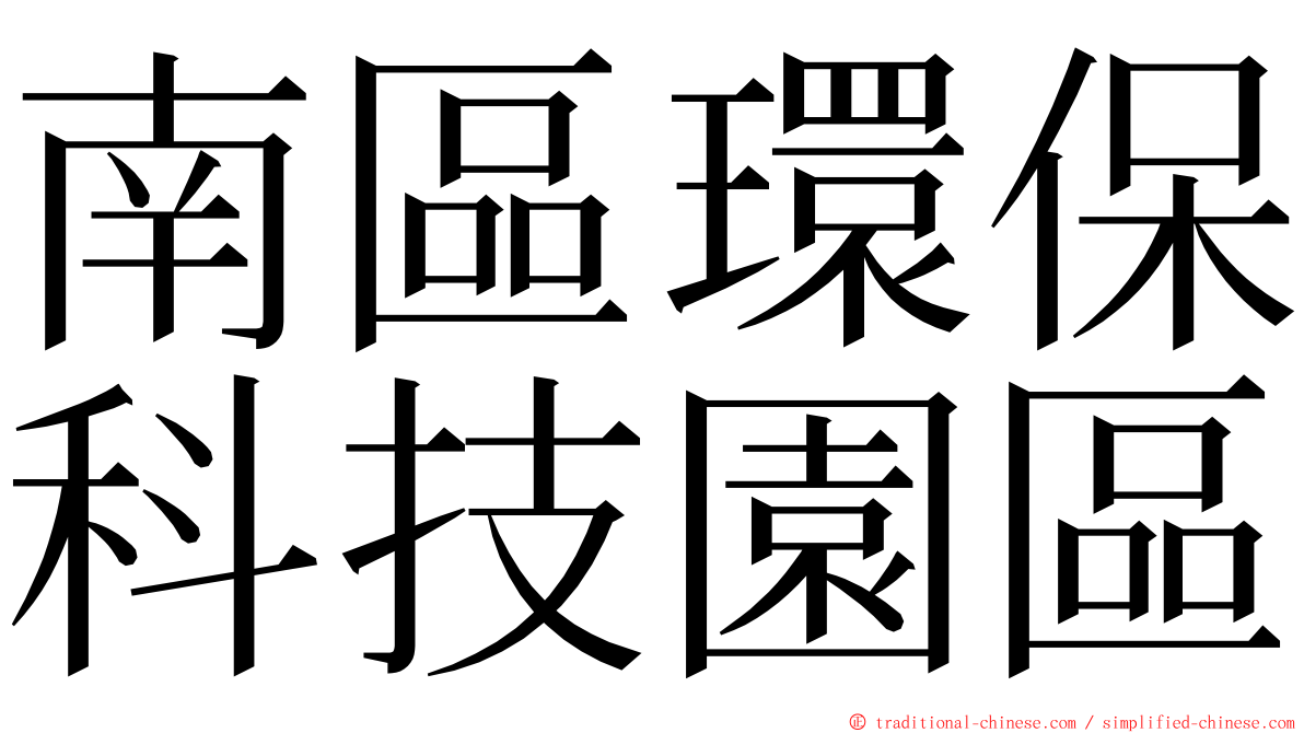 南區環保科技園區 ming font