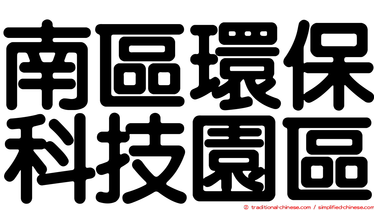 南區環保科技園區