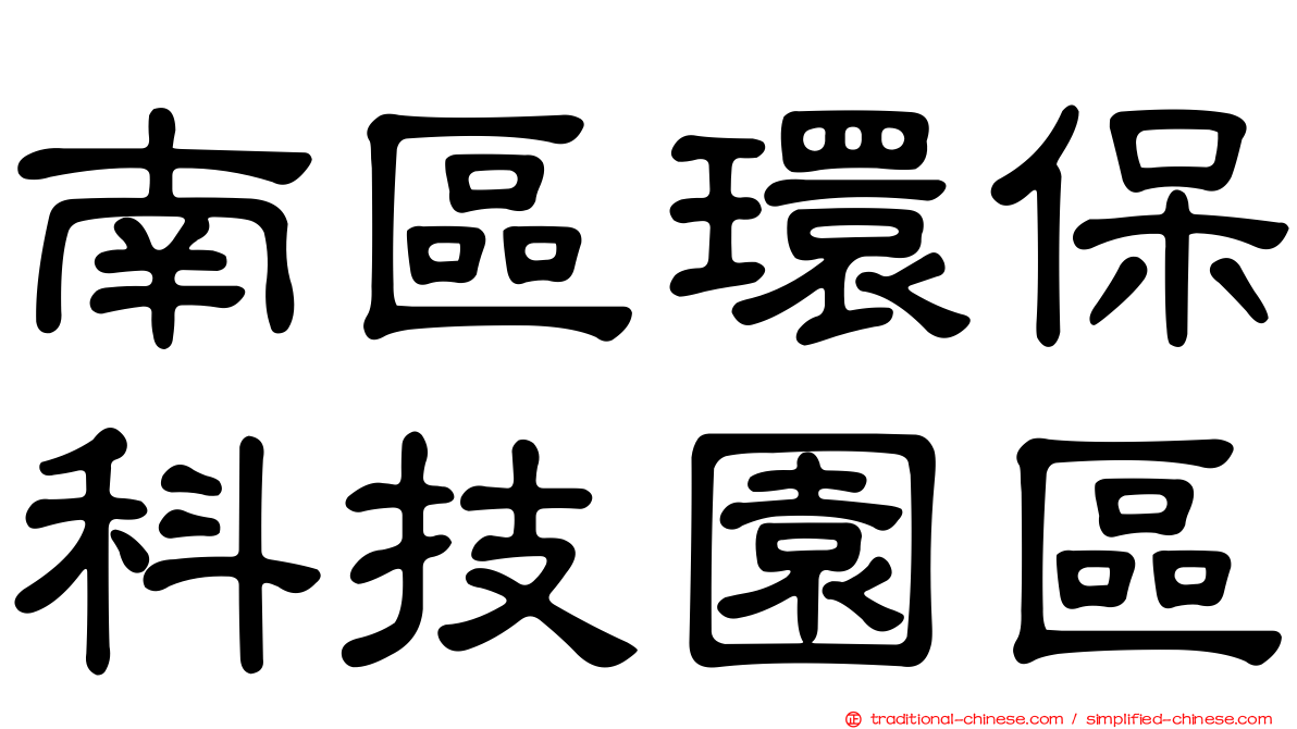 南區環保科技園區