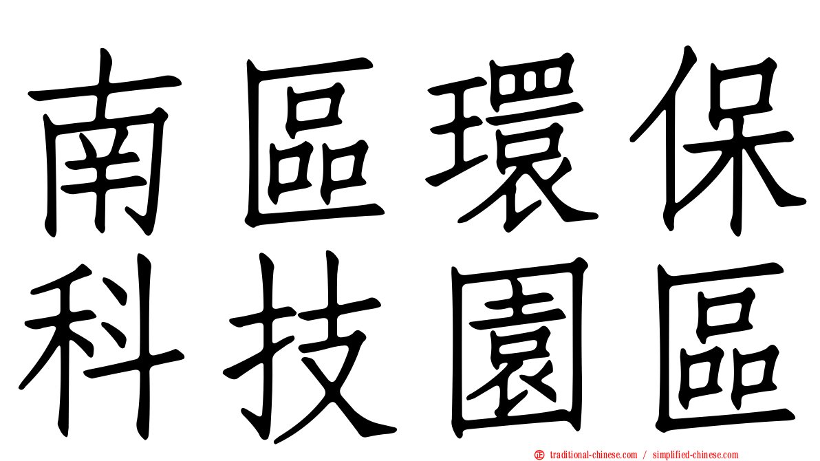 南區環保科技園區