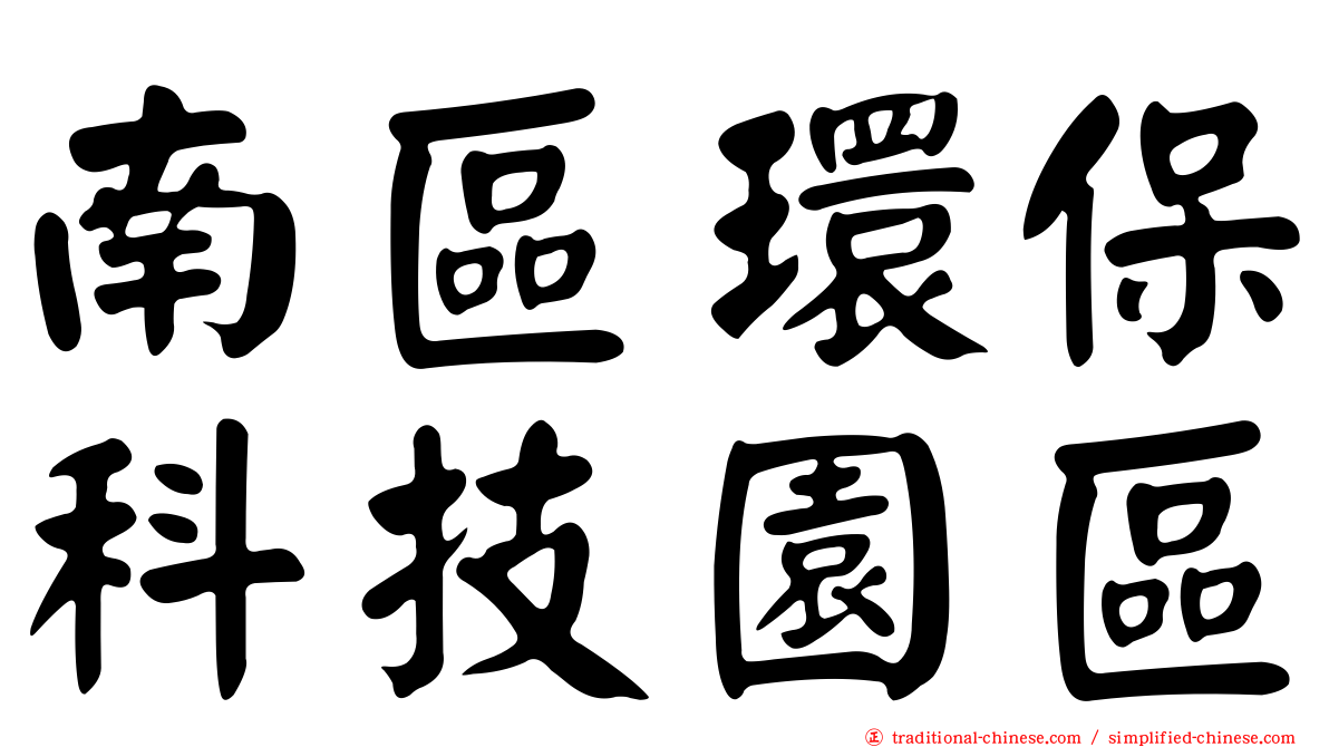 南區環保科技園區