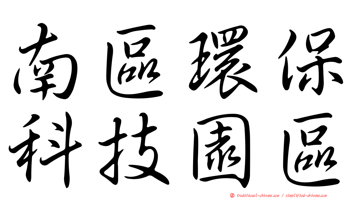 南區環保科技園區