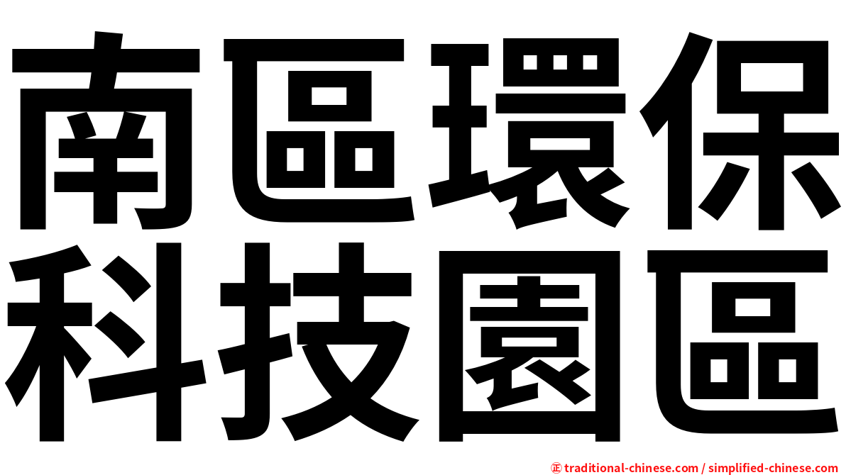 南區環保科技園區