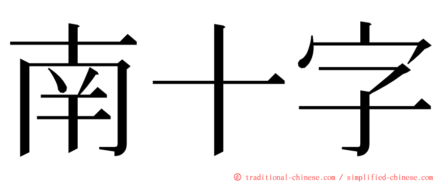 南十字 ming font