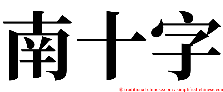 南十字 serif font