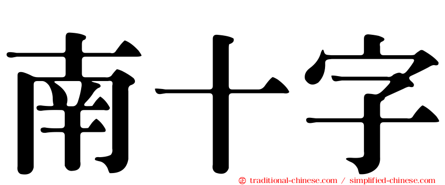 南十字