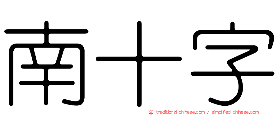 南十字