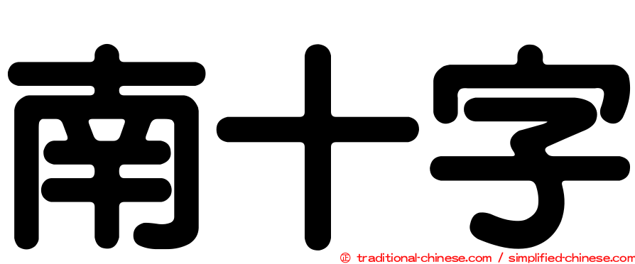 南十字