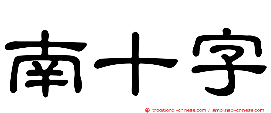 南十字