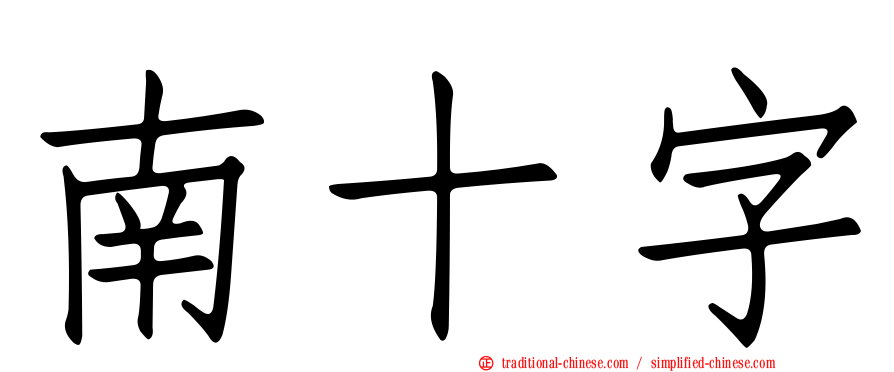 南十字