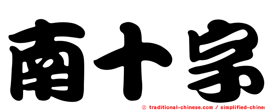 南十字