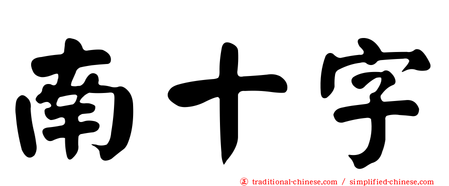 南十字