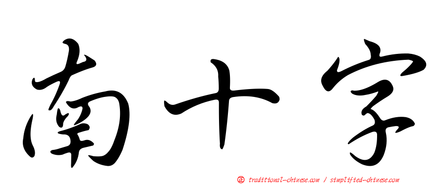 南十字