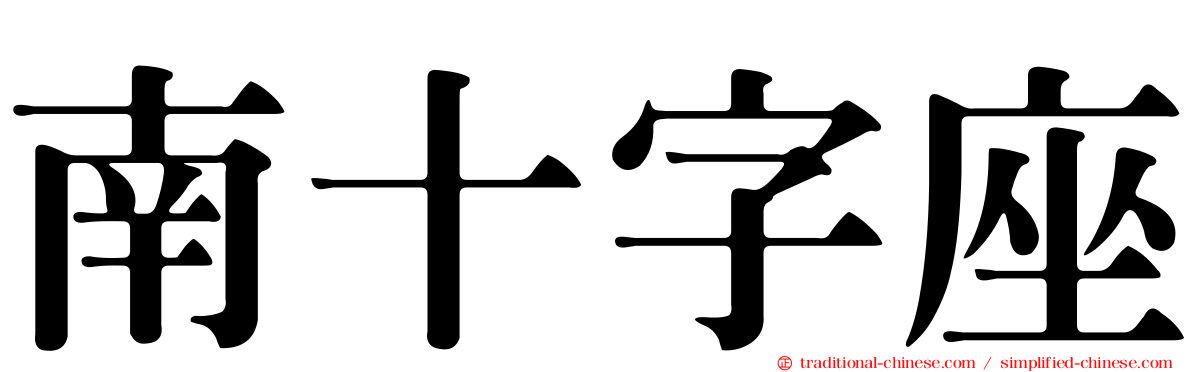 南十字座