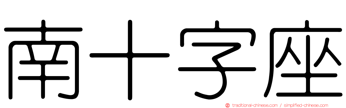 南十字座