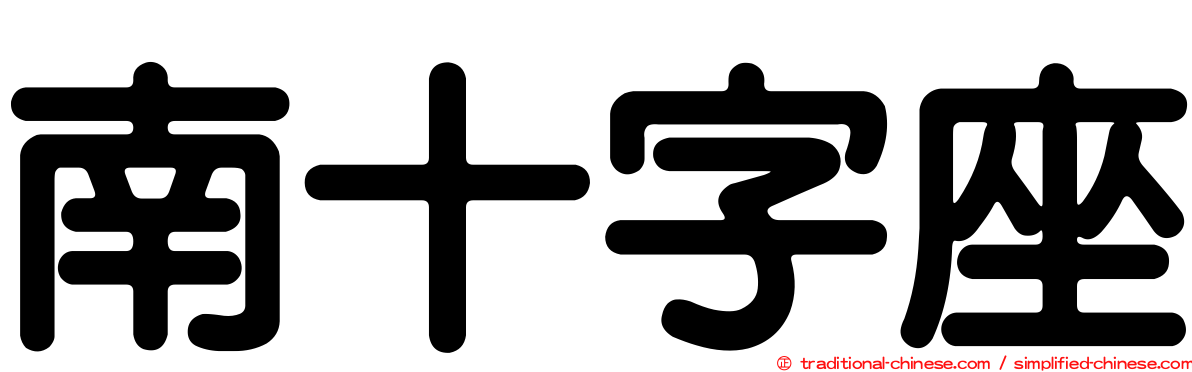 南十字座