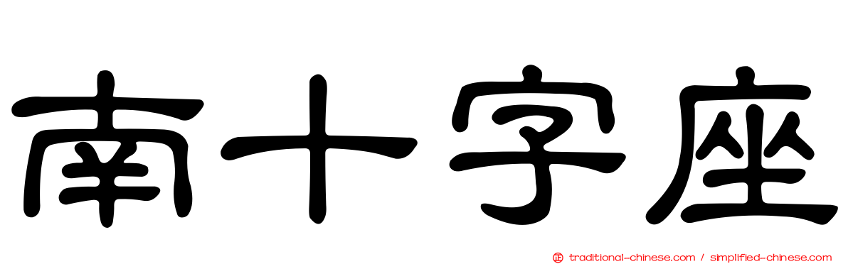 南十字座