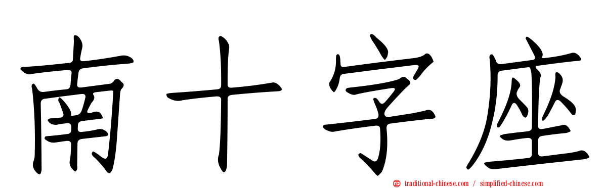 南十字座