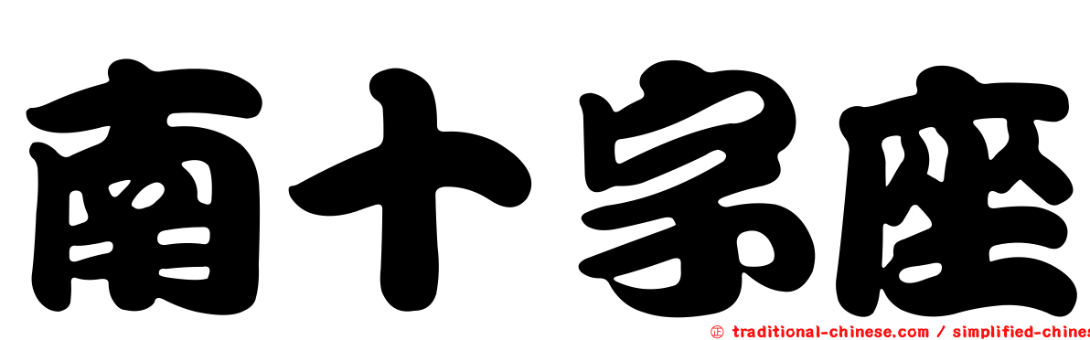 南十字座