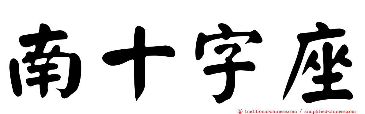 南十字座