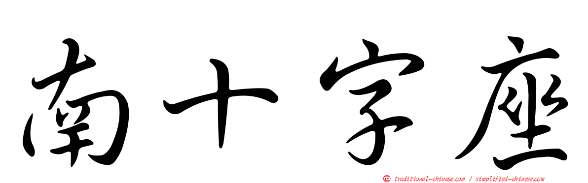 南十字座