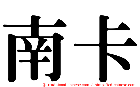 南卡