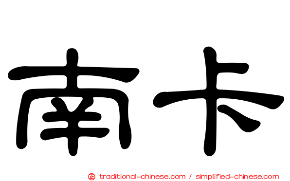 南卡
