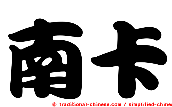 南卡