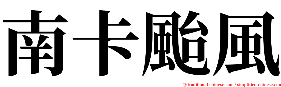 南卡颱風 serif font