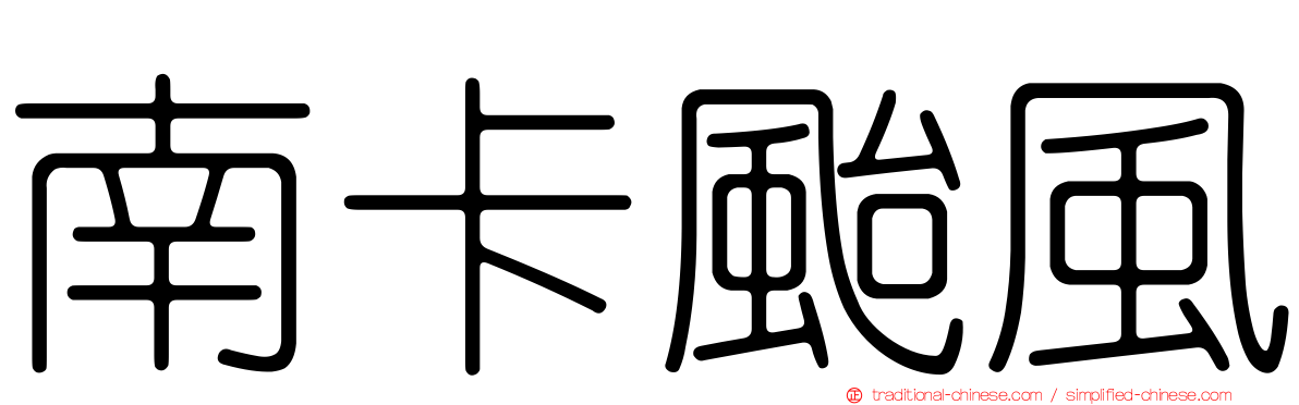 南卡颱風