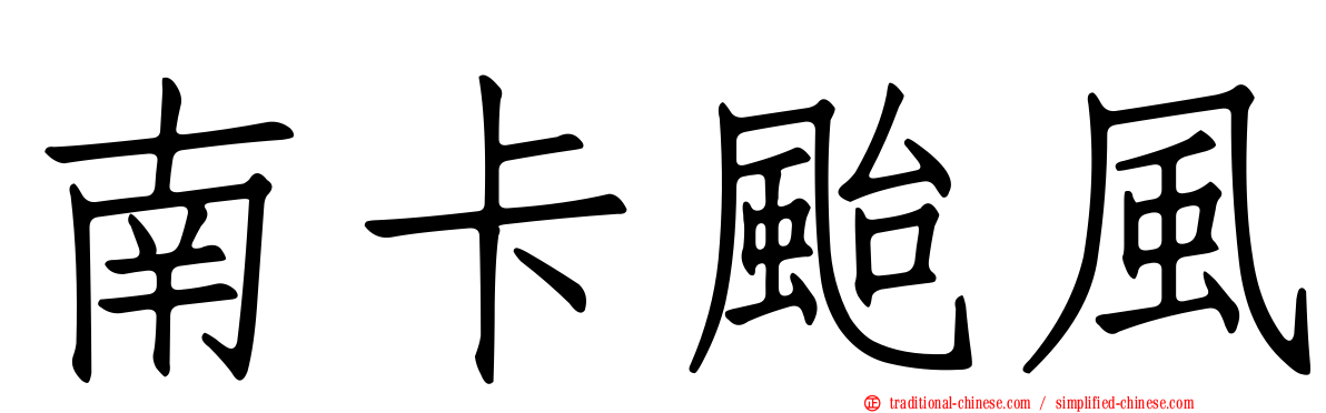 南卡颱風