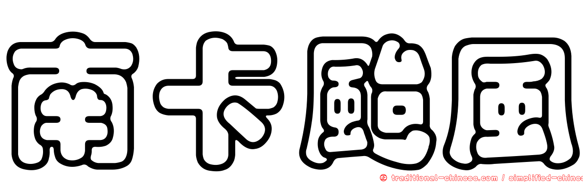 南卡颱風