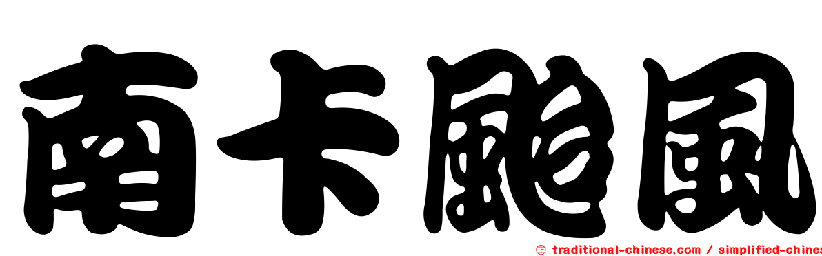 南卡颱風