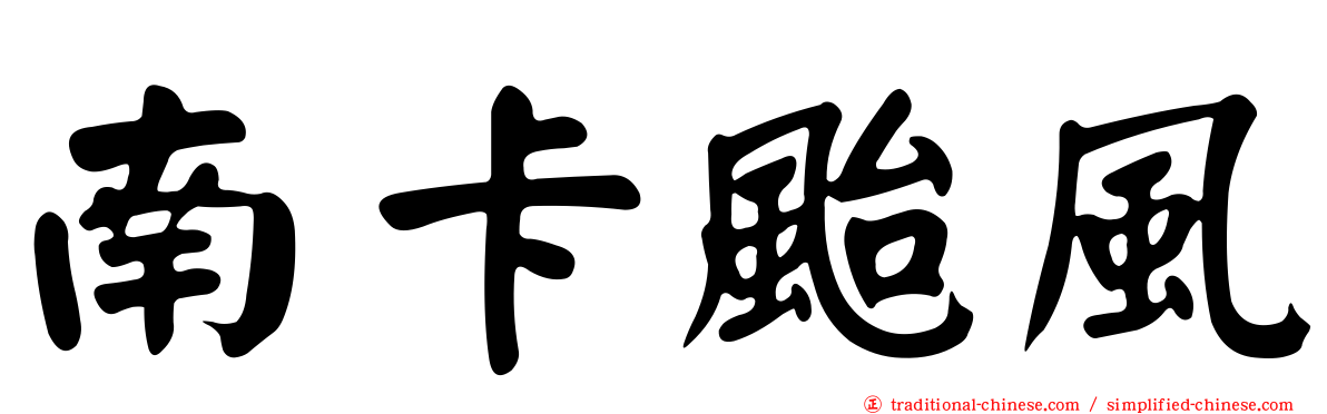 南卡颱風