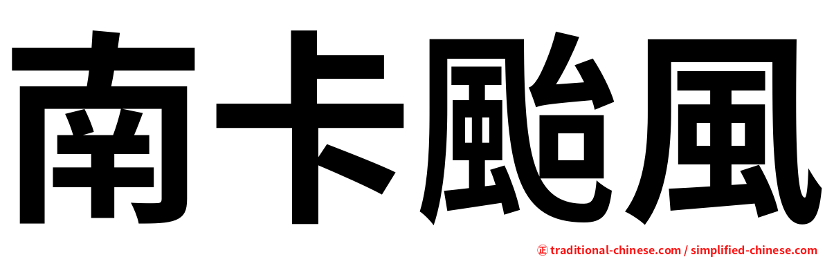 南卡颱風