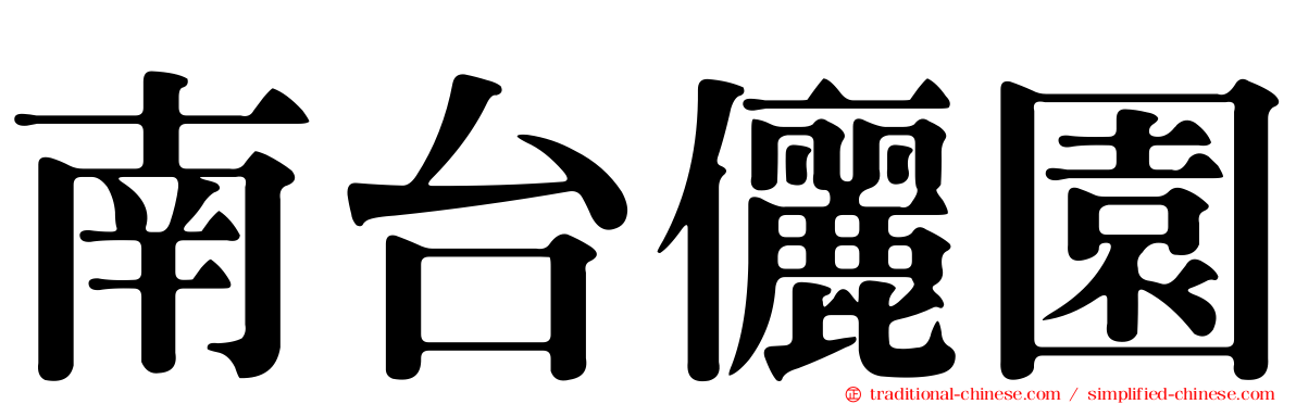 南台儷園
