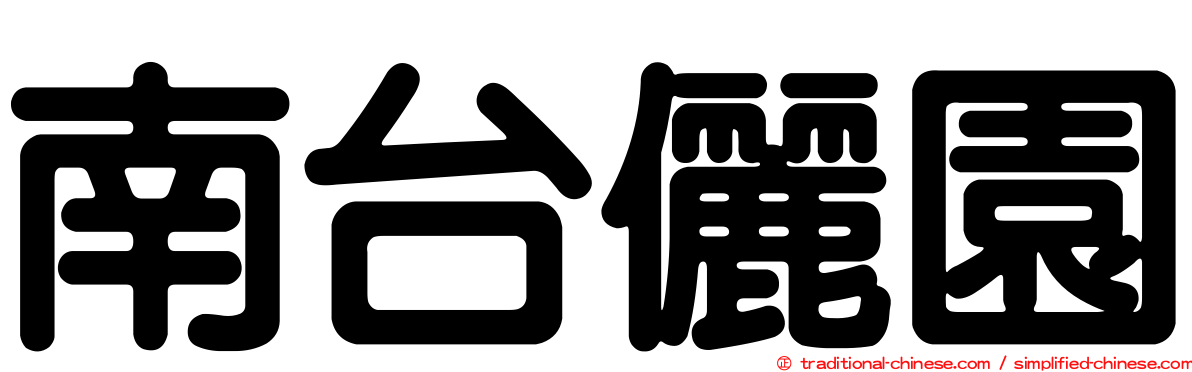 南台儷園
